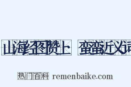 山海经图赞上·蛮蛮近义词是什么意思的图片